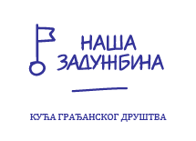 Наша Задужбина Logo